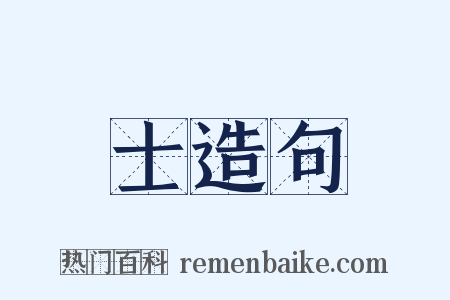 士造句是什么意思的图片